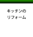 キッチン　台所　リフォーム