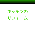 キッチン　台所　リフォーム