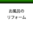 お風呂　バス　リフォーム
