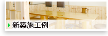 施工例　新築