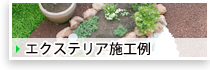施工例　エクステリア