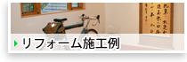 施工例　リフォーム