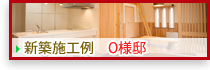 施工例　新築