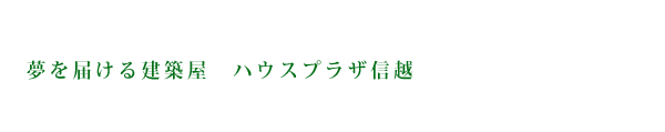 ハウスプラザ信越　長野市